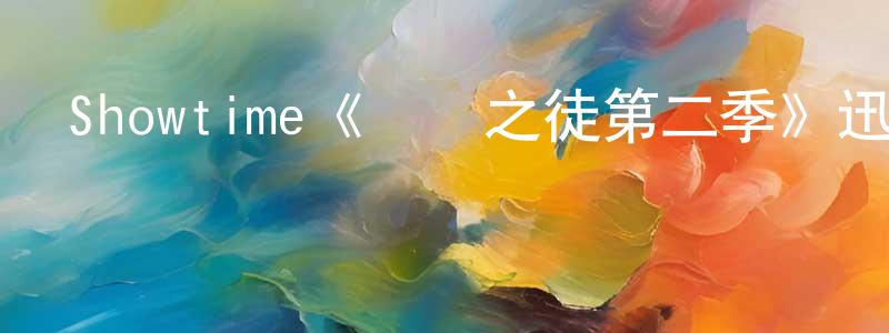陳白露的動漫綜藝大全,Showtime《無恥之徒第二季》迅雷下載/在線觀看/百度云-都市/情感-美劇天堂